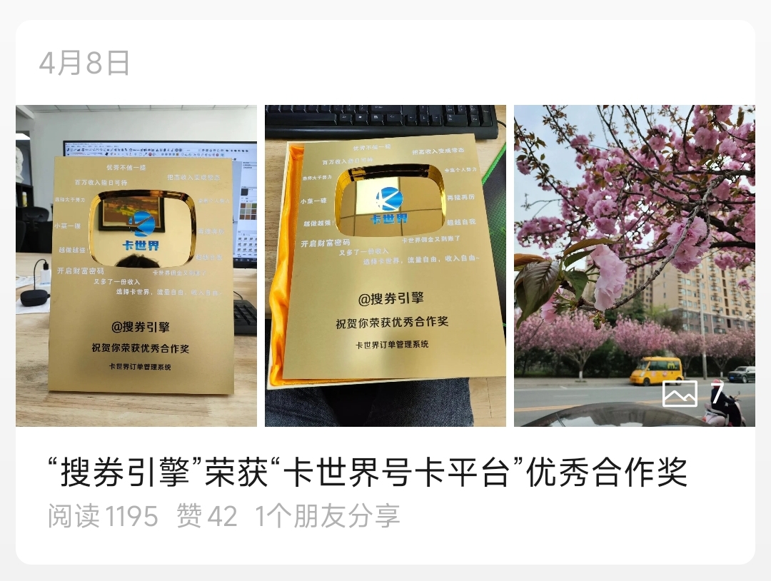 搜券引擎获得卡世界号卡平台优秀合作奖！